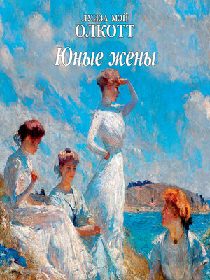 cover image of Юные жены